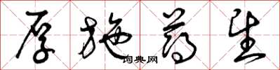 曾庆福厚施薄望草书怎么写