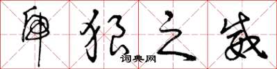曾庆福虎狼之威草书怎么写