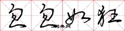 曾庆福忽忽如狂草书怎么写
