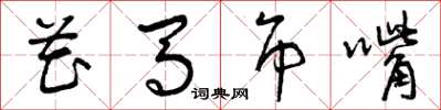 曾庆福花马吊嘴草书怎么写