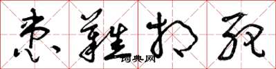 曾庆福患难相死草书怎么写
