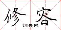 侯登峰修容楷书怎么写