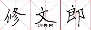 侯登峰修文郎楷书怎么写