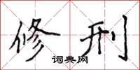 侯登峰修刑楷书怎么写