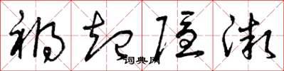 曾庆福祸起隐微草书怎么写