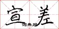 侯登峰宣差楷书怎么写