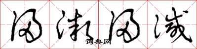 曾庆福浸微浸灭草书怎么写