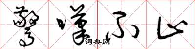 曾庆福惊叹不止草书怎么写