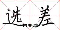侯登峰选差楷书怎么写