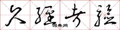 曾庆福久经考验草书怎么写