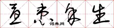 曾庆福忧患馀生草书怎么写