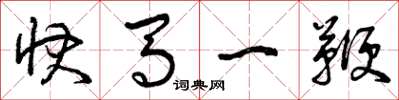 曾庆福快马一鞭草书怎么写