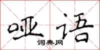 侯登峰哑语楷书怎么写
