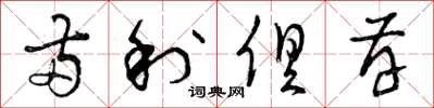 曾庆福两利俱存草书怎么写