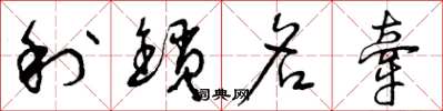 曾庆福利锁名牵草书怎么写