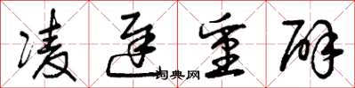 曾庆福凌迟重辟草书怎么写