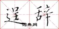 黄华生逞辞楷书怎么写
