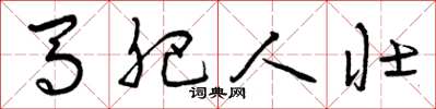 曾庆福马肥人壮草书怎么写