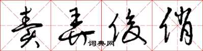 曾庆福卖弄俊俏草书怎么写