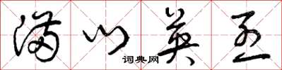 曾庆福满门英烈草书怎么写