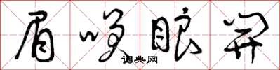 曾庆福眉笑眼开草书怎么写