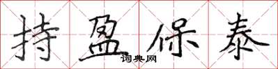侯登峰持盈保泰楷书怎么写