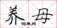 侯登峰养母楷书怎么写