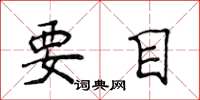 侯登峰要目楷书怎么写