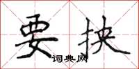 侯登峰要挟楷书怎么写