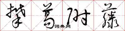 曾庆福攀葛附藤草书怎么写