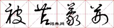 曾庆福被苫蒙荆草书怎么写