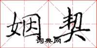 侯登峰姻契楷书怎么写