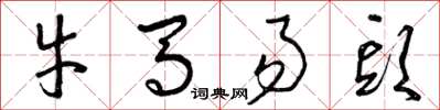 曾庆福牛马易头草书怎么写