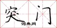 侯登峰突门楷书怎么写