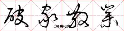 曾庆福破家散业草书怎么写