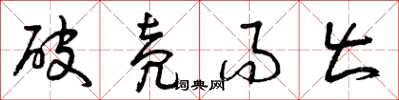 曾庆福破壳而出草书怎么写