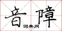 侯登峰音障楷书怎么写