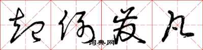 曾庆福起例发凡草书怎么写