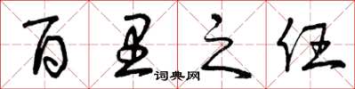 曾庆福百里之任草书怎么写