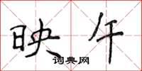 侯登峰映午楷书怎么写