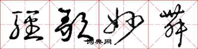 曾庆福轻歌妙舞草书怎么写