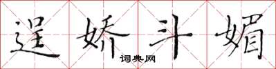 黄华生逞娇斗媚楷书怎么写