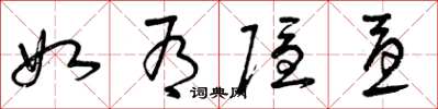 曾庆福如有隐忧草书怎么写
