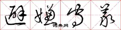 曾庆福避嫌守义草书怎么写