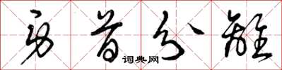曾庆福身首分离草书怎么写