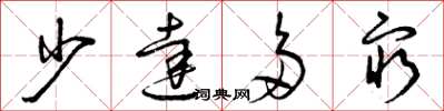 曾庆福少达多穷草书怎么写