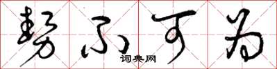 曾庆福势不可为草书怎么写