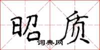 侯登峰昭质楷书怎么写