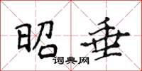 侯登峰昭垂楷书怎么写