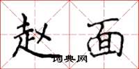 侯登峰赵面楷书怎么写